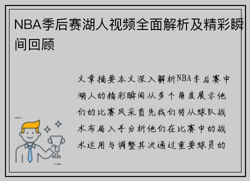 NBA季后赛湖人视频全面解析及精彩瞬间回顾