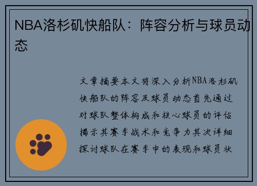NBA洛杉矶快船队：阵容分析与球员动态