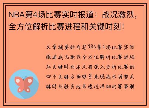 NBA第4场比赛实时报道：战况激烈，全方位解析比赛进程和关键时刻！