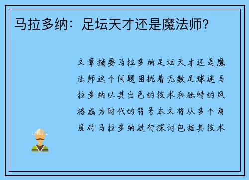 马拉多纳：足坛天才还是魔法师？