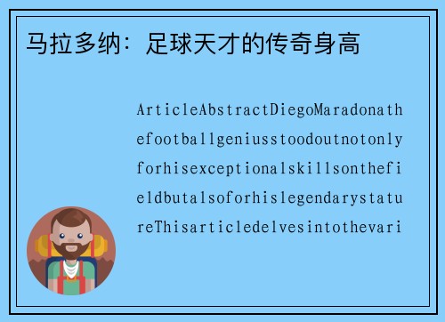 马拉多纳：足球天才的传奇身高