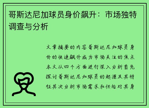 哥斯达尼加球员身价飙升：市场独特调查与分析