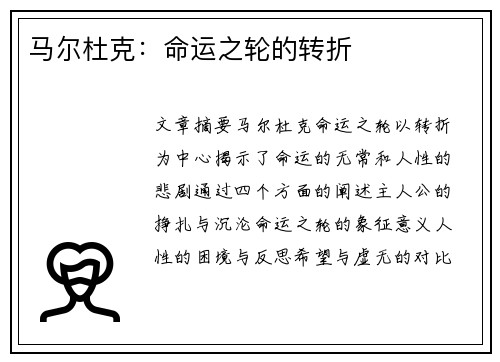 马尔杜克：命运之轮的转折