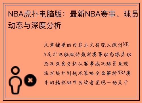 NBA虎扑电脑版：最新NBA赛事、球员动态与深度分析
