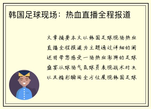 韩国足球现场：热血直播全程报道