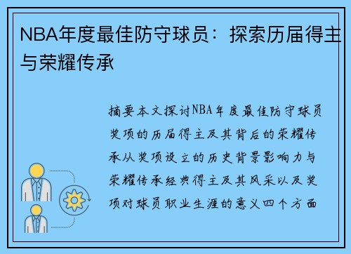 NBA年度最佳防守球员：探索历届得主与荣耀传承