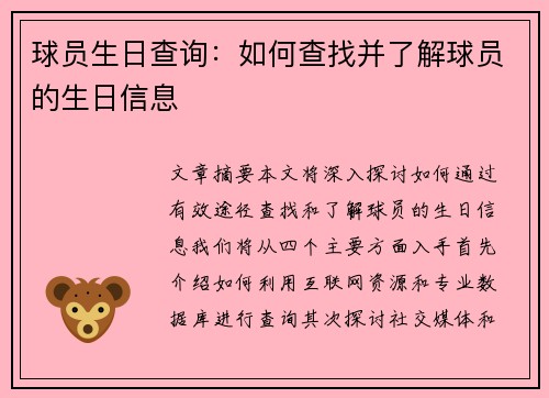 球员生日查询：如何查找并了解球员的生日信息
