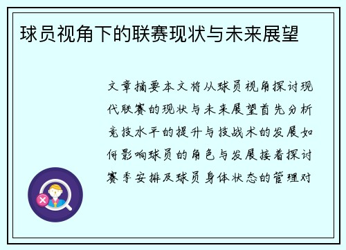 球员视角下的联赛现状与未来展望