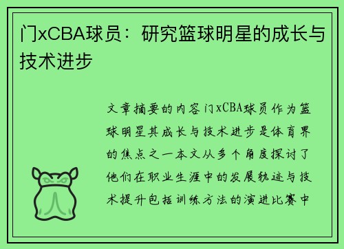门xCBA球员：研究篮球明星的成长与技术进步