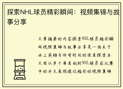 探索NHL球员精彩瞬间：视频集锦与故事分享