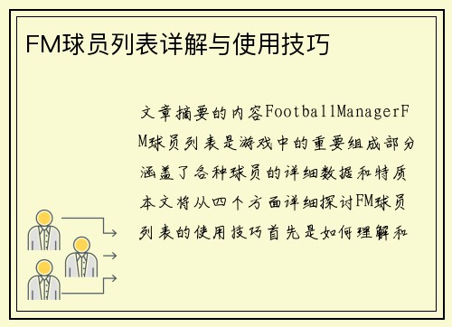 FM球员列表详解与使用技巧