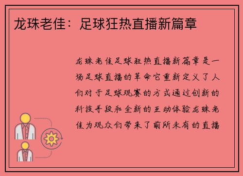 龙珠老佳：足球狂热直播新篇章