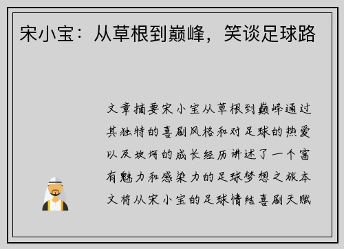 宋小宝：从草根到巅峰，笑谈足球路
