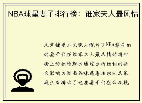 NBA球星妻子排行榜：谁家夫人最风情