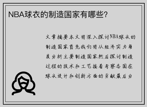 NBA球衣的制造国家有哪些？