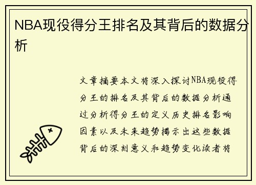 NBA现役得分王排名及其背后的数据分析