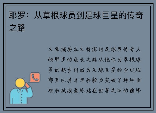 耶罗：从草根球员到足球巨星的传奇之路