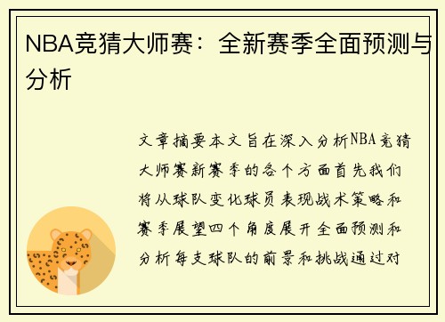 NBA竞猜大师赛：全新赛季全面预测与分析