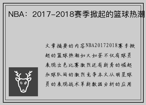 NBA：2017-2018赛季掀起的篮球热潮