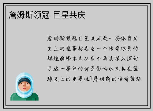 詹姆斯领冠 巨星共庆