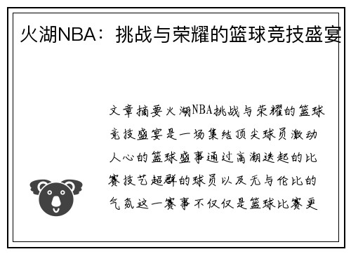 火湖NBA：挑战与荣耀的篮球竞技盛宴