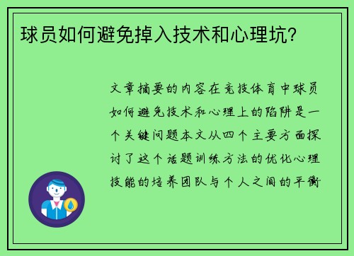 球员如何避免掉入技术和心理坑？