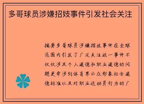 多哥球员涉嫌招妓事件引发社会关注