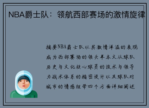 NBA爵士队：领航西部赛场的激情旋律