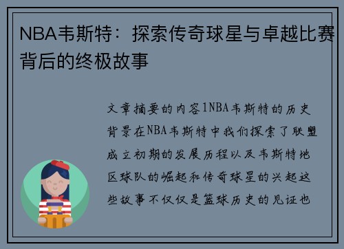 NBA韦斯特：探索传奇球星与卓越比赛背后的终极故事