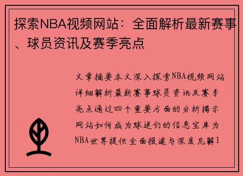 探索NBA视频网站：全面解析最新赛事、球员资讯及赛季亮点
