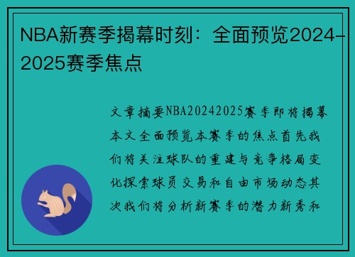 NBA新赛季揭幕时刻：全面预览2024-2025赛季焦点