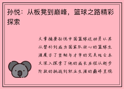 孙悦：从板凳到巅峰，篮球之路精彩探索