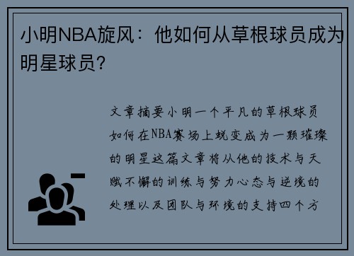 小明NBA旋风：他如何从草根球员成为明星球员？