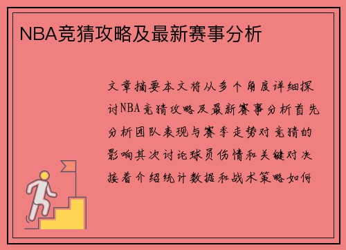 NBA竞猜攻略及最新赛事分析