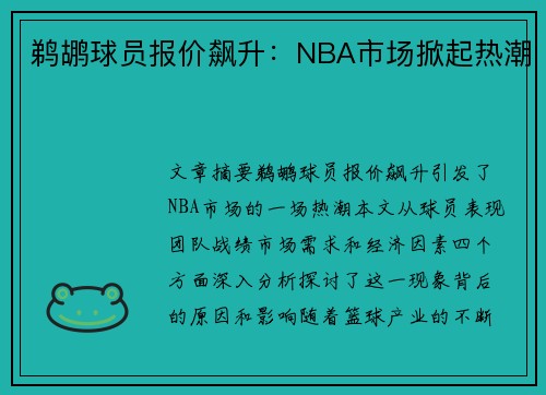 鹈鹕球员报价飙升：NBA市场掀起热潮