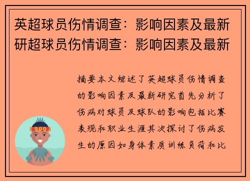 英超球员伤情调查：影响因素及最新研超球员伤情调查：影响因素及最新研究综述
