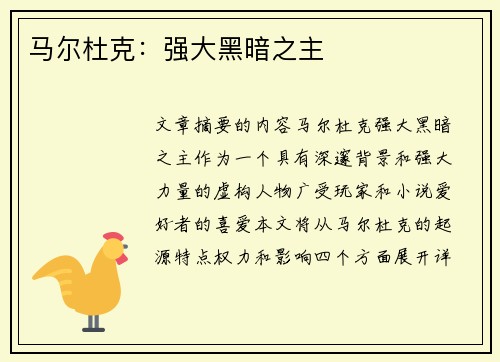 马尔杜克：强大黑暗之主