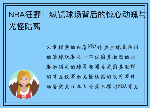 NBA狂野：纵览球场背后的惊心动魄与光怪陆离
