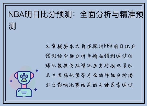 NBA明日比分预测：全面分析与精准预测