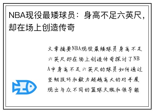 NBA现役最矮球员：身高不足六英尺，却在场上创造传奇