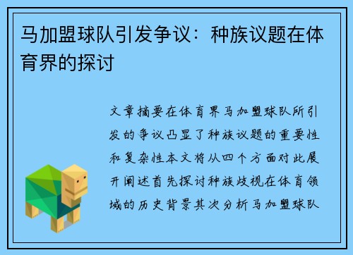 马加盟球队引发争议：种族议题在体育界的探讨