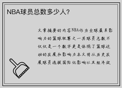 NBA球员总数多少人？