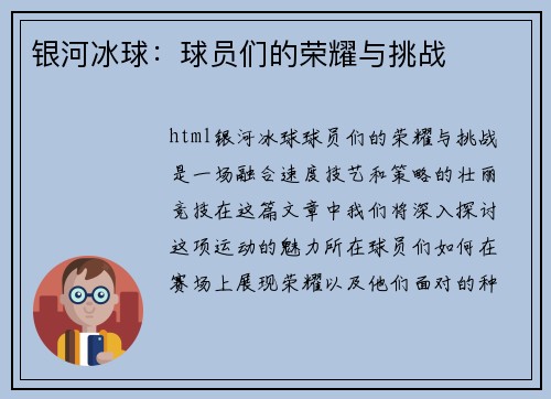 银河冰球：球员们的荣耀与挑战