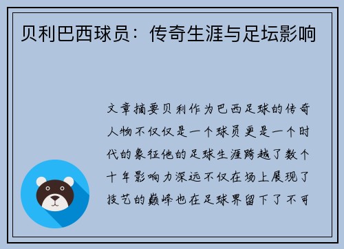 贝利巴西球员：传奇生涯与足坛影响
