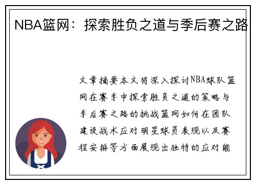 NBA篮网：探索胜负之道与季后赛之路