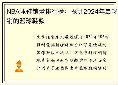 NBA球鞋销量排行榜：探寻2024年最畅销的篮球鞋款