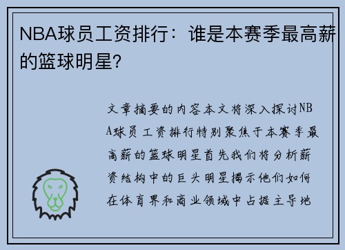 NBA球员工资排行：谁是本赛季最高薪的篮球明星？