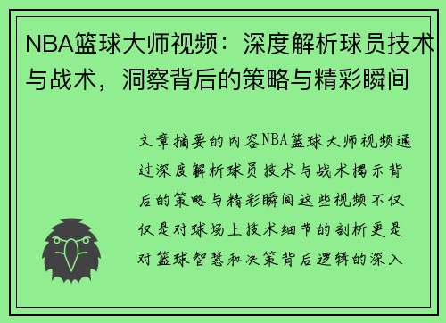 NBA篮球大师视频：深度解析球员技术与战术，洞察背后的策略与精彩瞬间