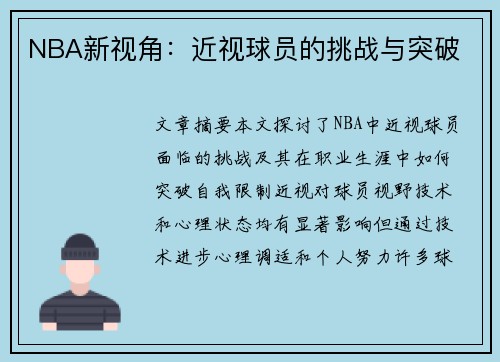 NBA新视角：近视球员的挑战与突破