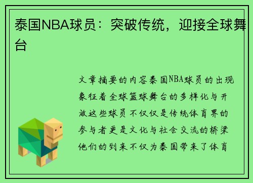 泰国NBA球员：突破传统，迎接全球舞台